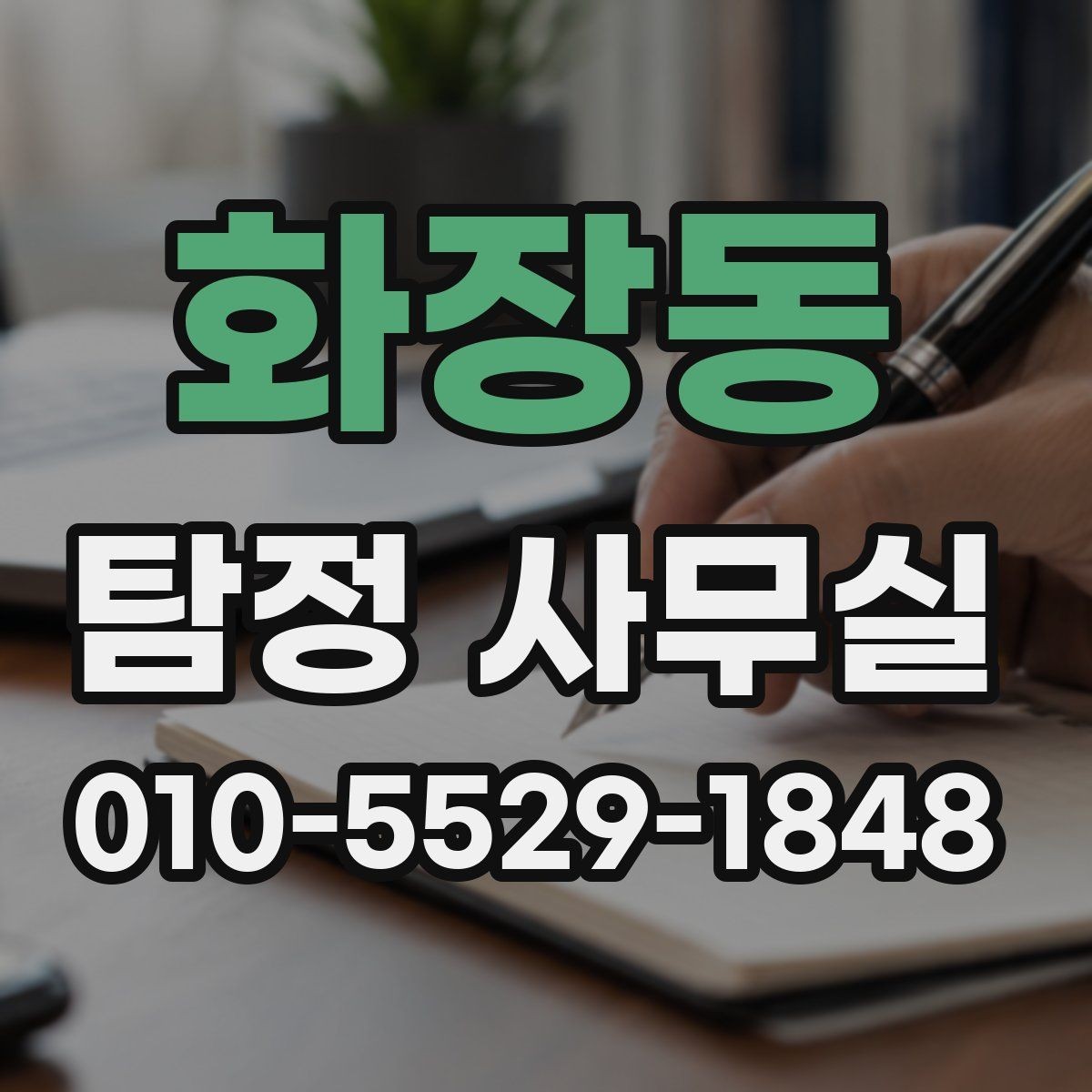 화장동 탐정 사무실 합법적으로 가능한 어디까지 확인할지 정리