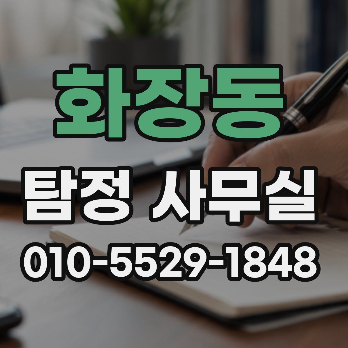 화장동 탐정 사무실