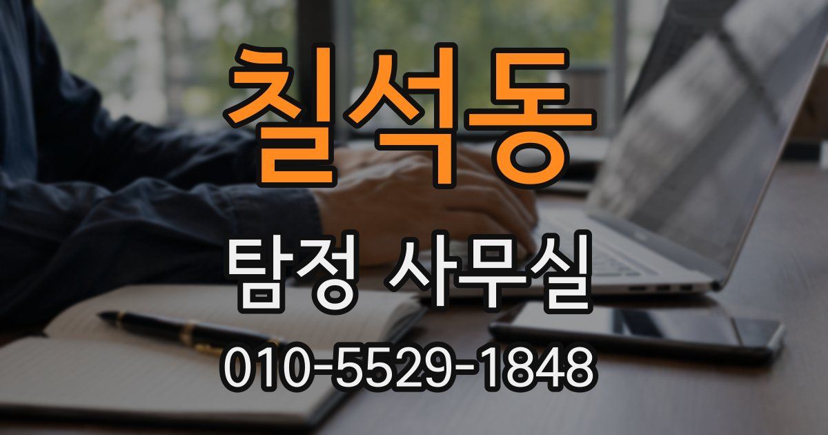 칠석동 탐정 사무실
