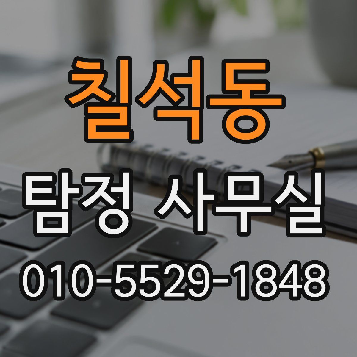 칠석동 탐정 사무실