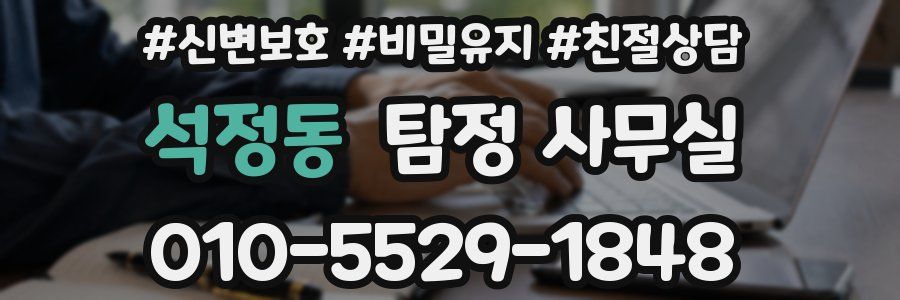 석정동 탐정 사무실