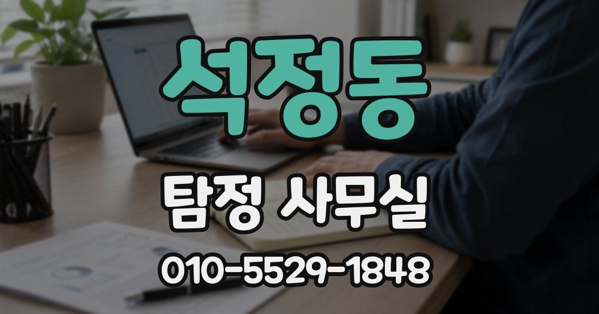 석정동 탐정 사무실