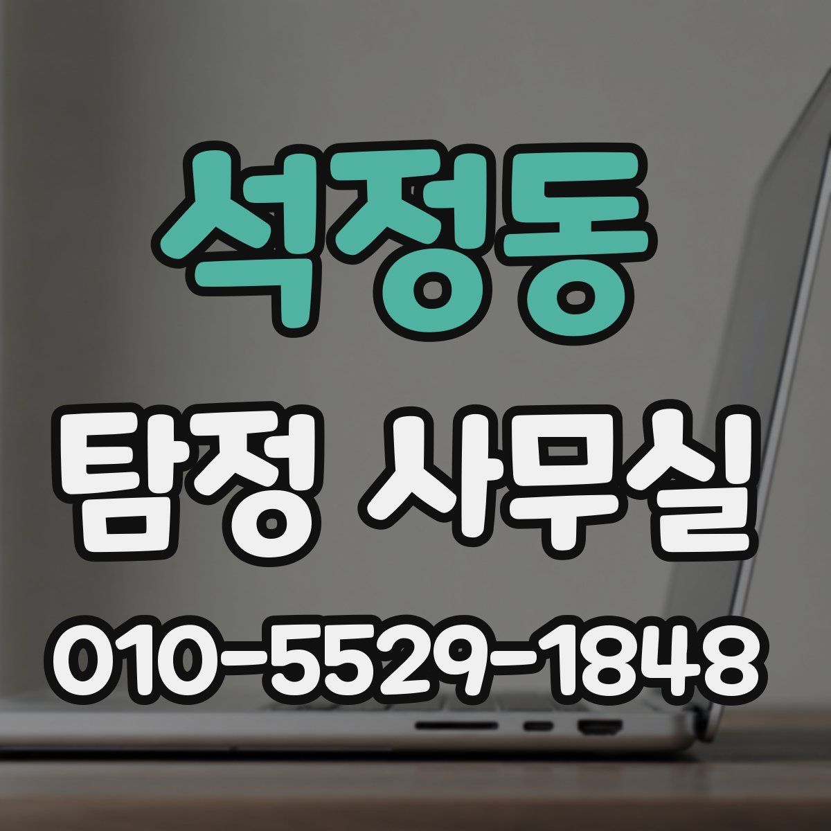 석정동 탐정 사무실