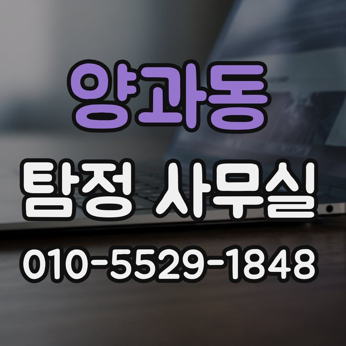 양과동 탐정 사무실 신뢰할 만한 결과를 가려보는 포인트