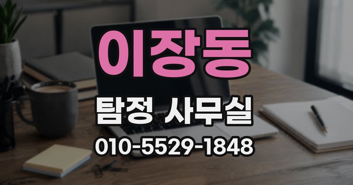 이장동 탐정 사무실