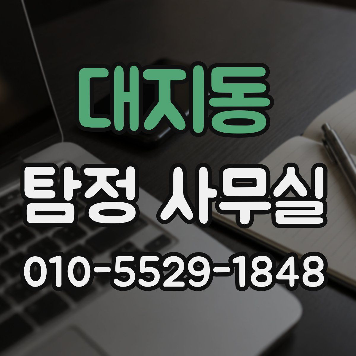 대지동 탐정 사무실