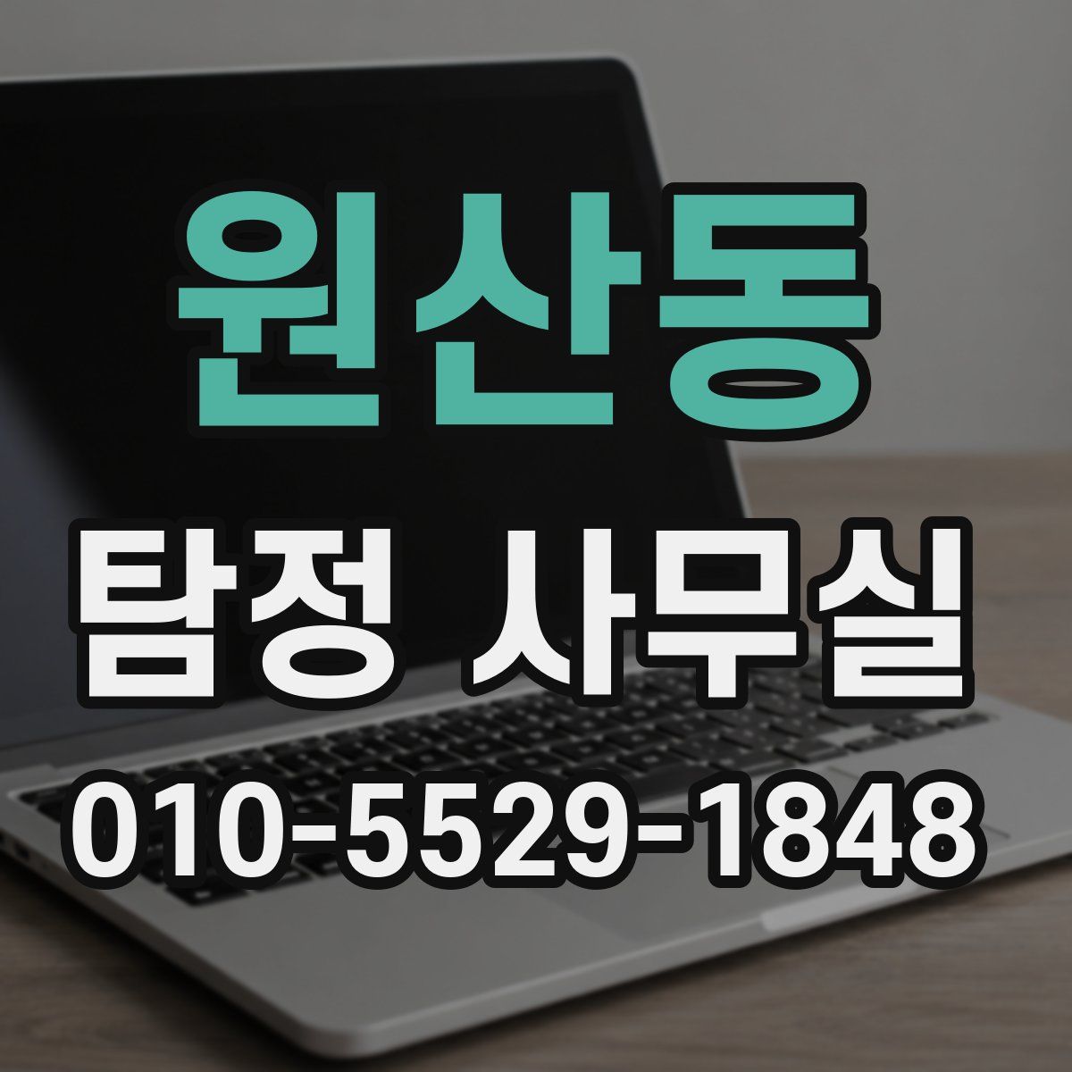 원산동 탐정 사무실