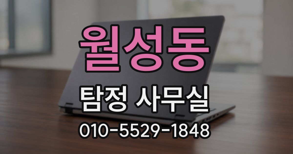 월성동 탐정 사무실