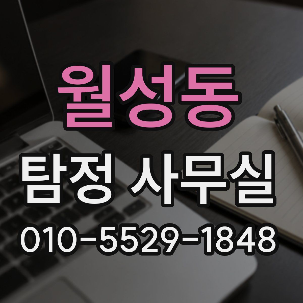 월성동 탐정 사무실