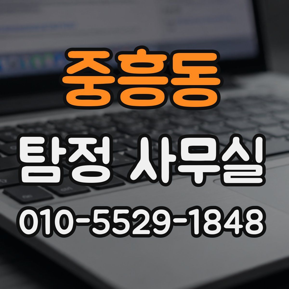 중흥동 탐정 사무실