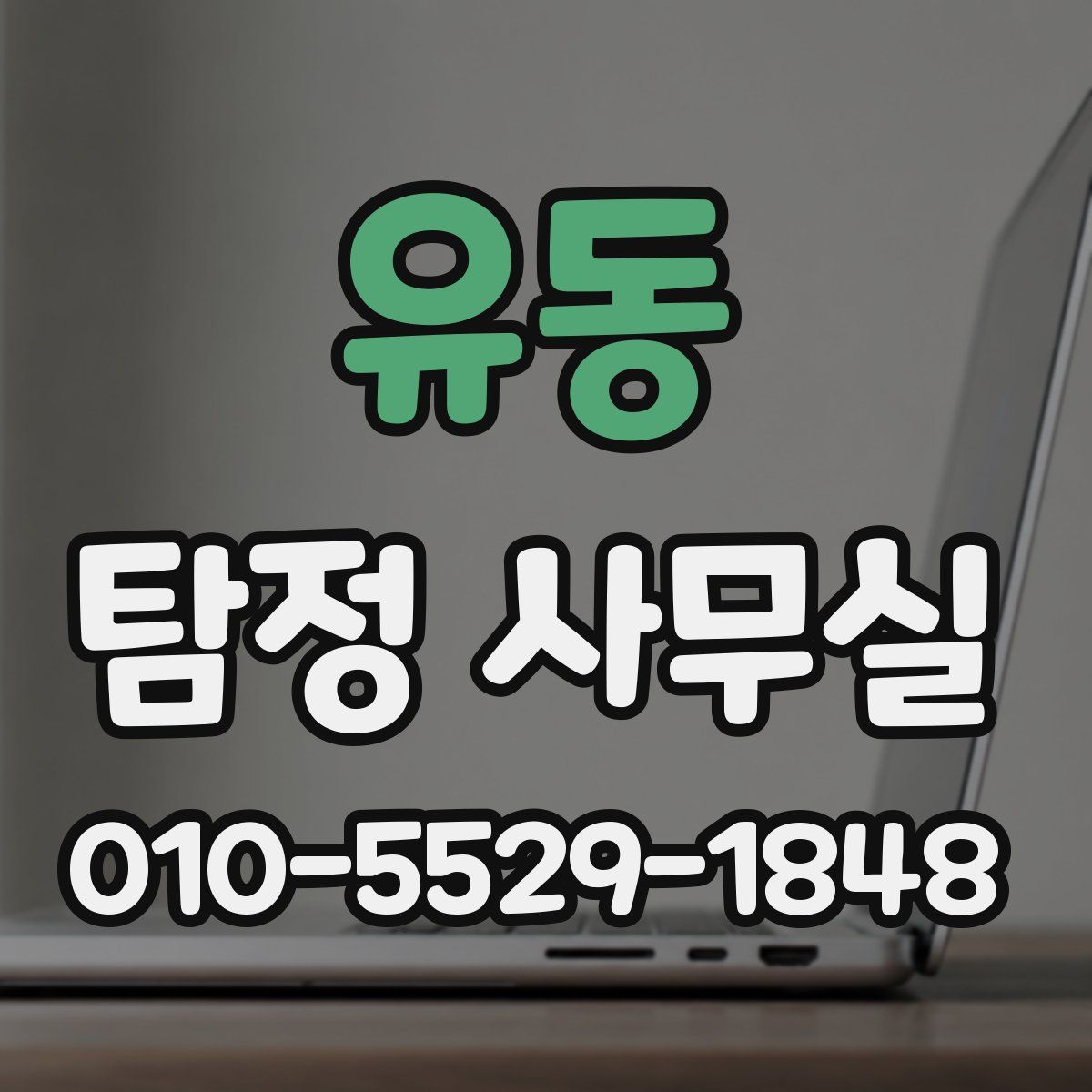 유동 탐정 사무실