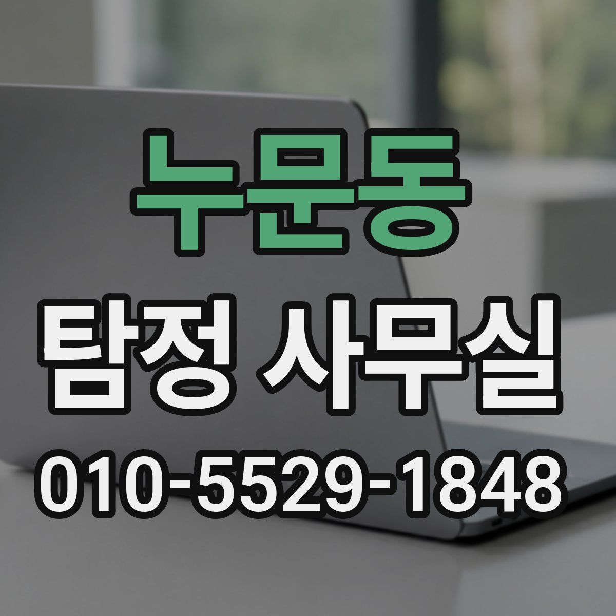 누문동 탐정 사무실