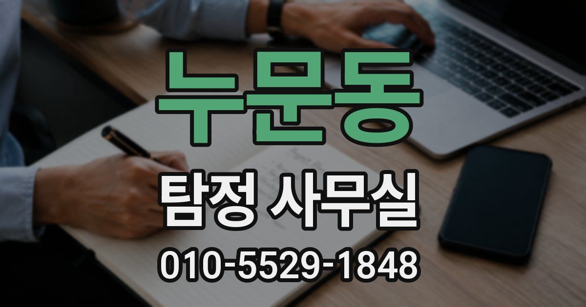 누문동 탐정 사무실
