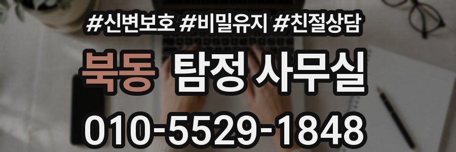 북동 탐정 사무실