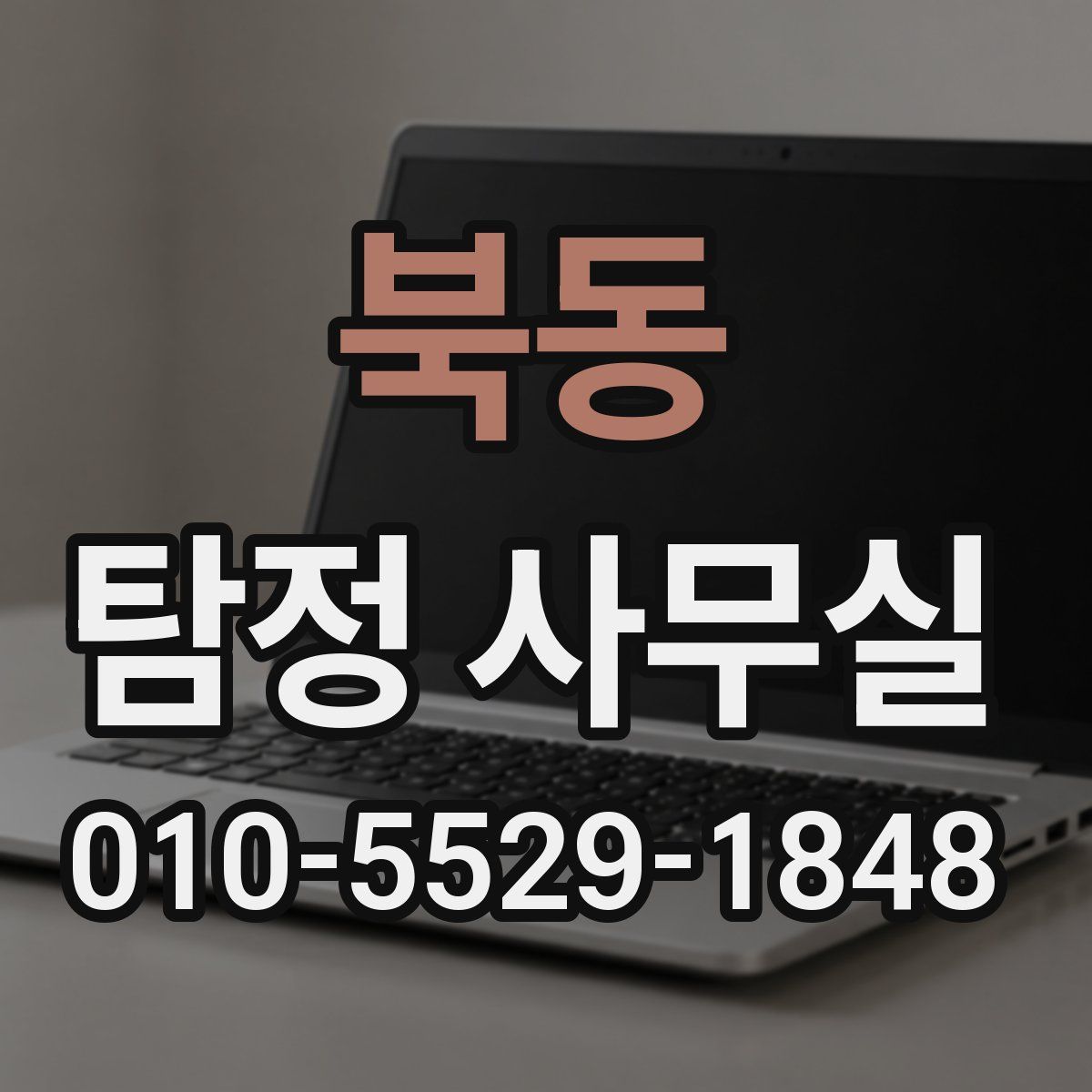 북동 탐정 사무실