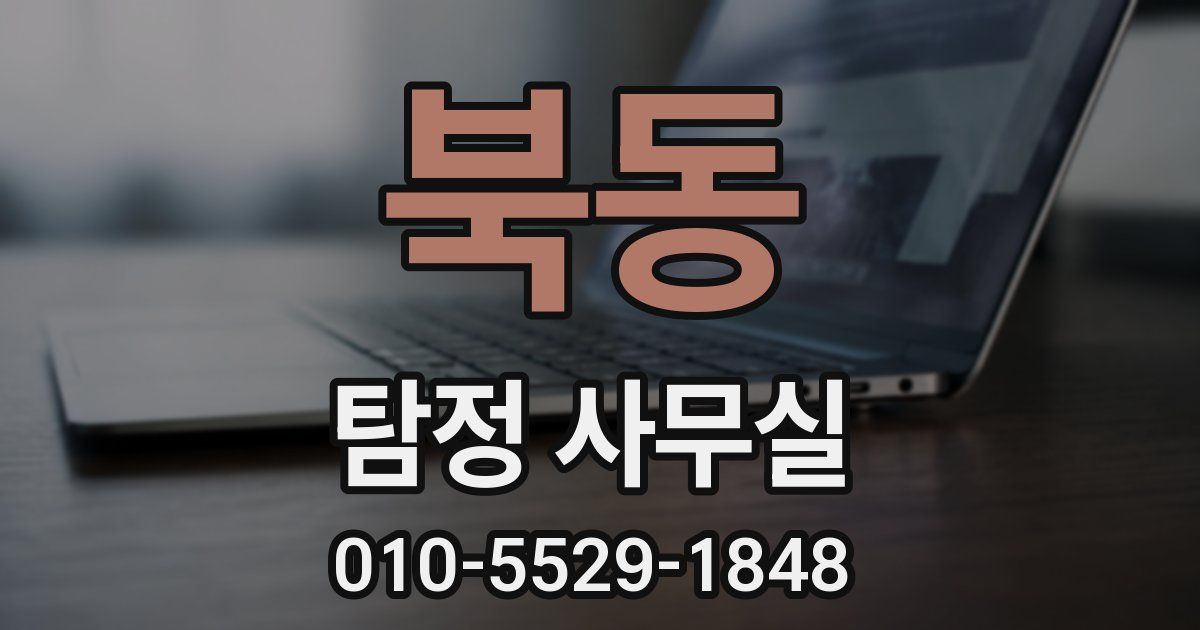 북동 탐정 사무실