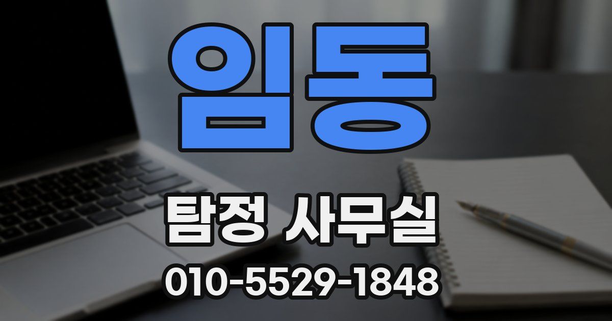 임동 탐정 사무실