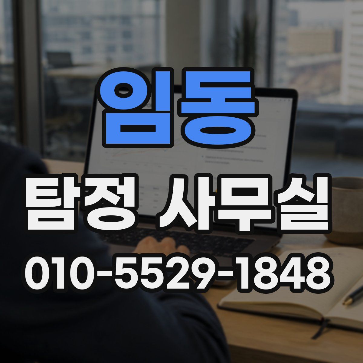 임동 탐정 사무실
