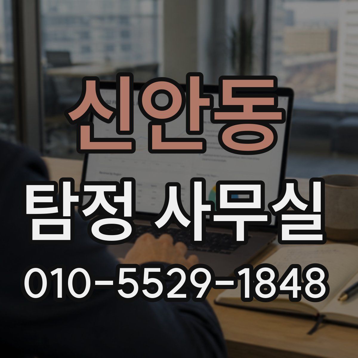 신안동 탐정 사무실