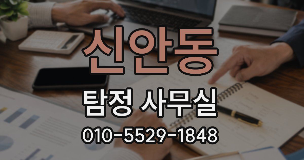 신안동 탐정 사무실