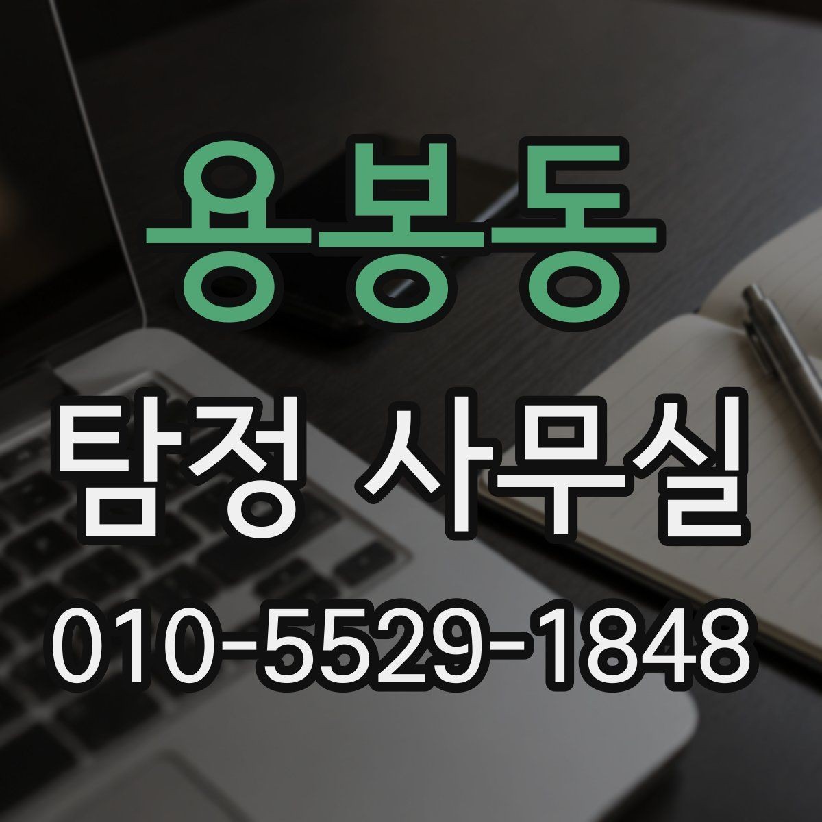 용봉동 탐정 사무실 비밀유지 원칙과 상담 절차 알아보기