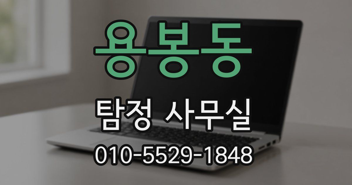 용봉동 탐정 사무실