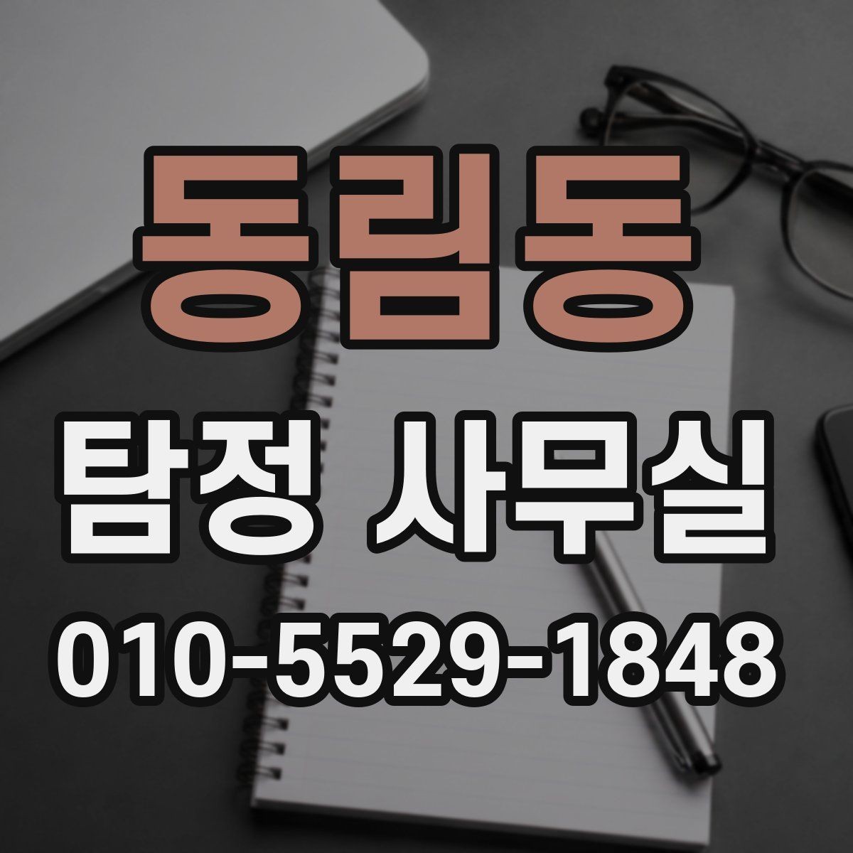 동림동 탐정 사무실 상담 과정에서 확인하는 기본 정보