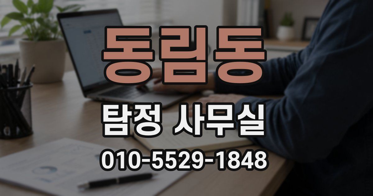 동림동 탐정 사무실