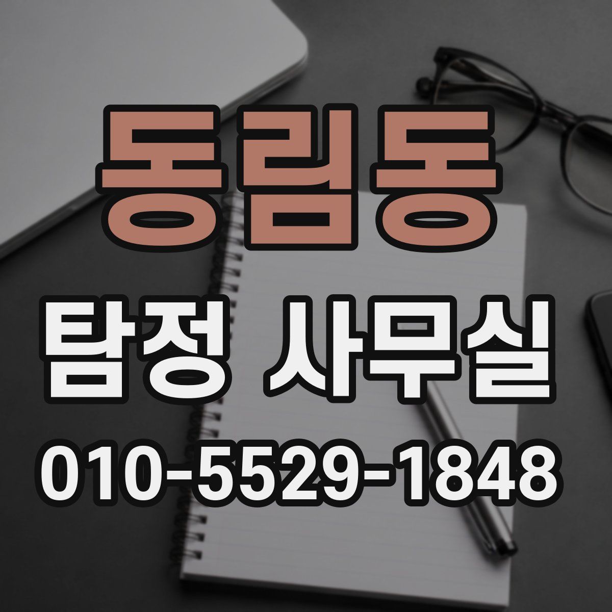 동림동 탐정 사무실