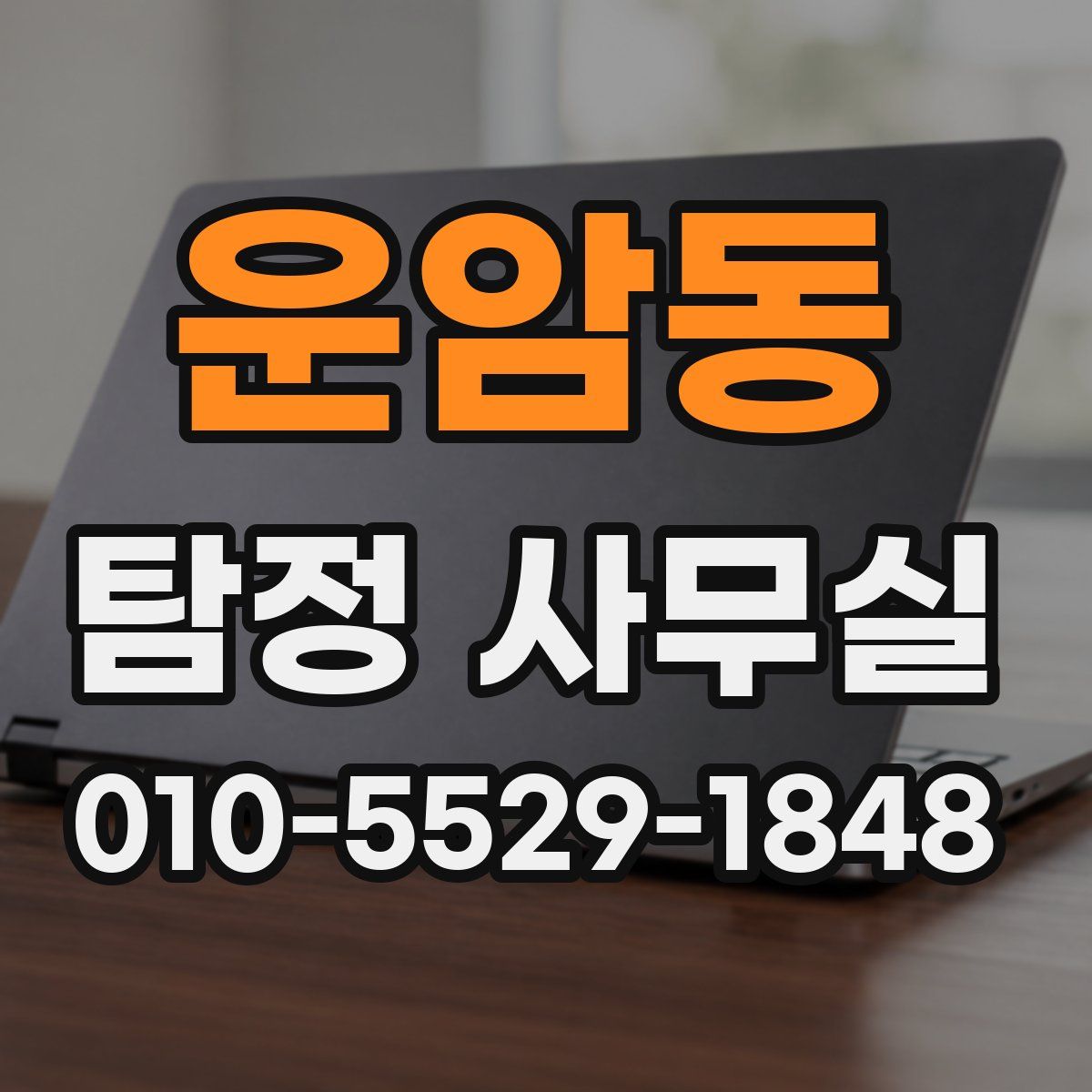 운암동 탐정 사무실