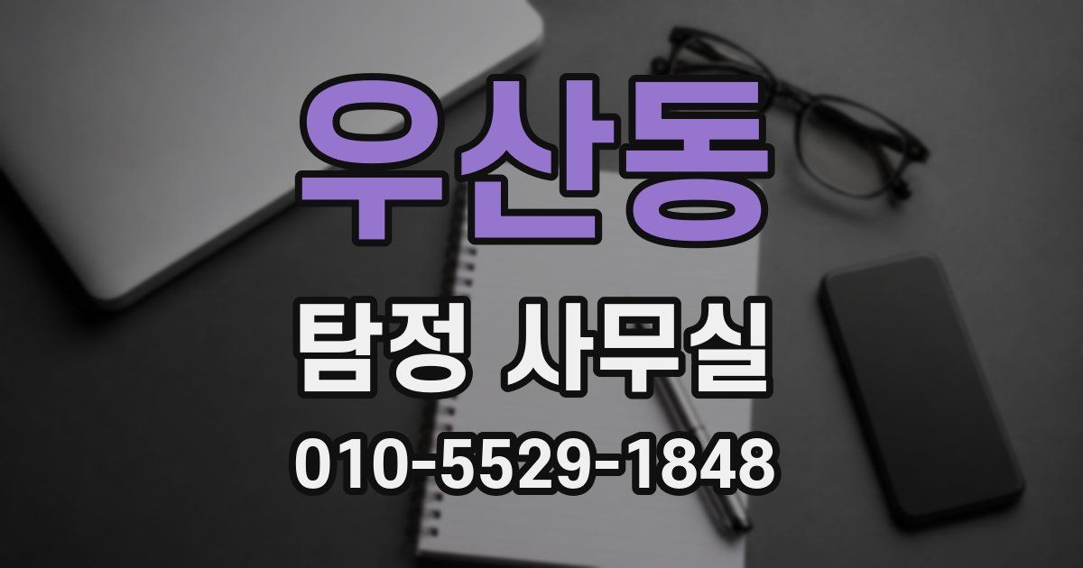 우산동 탐정 사무실