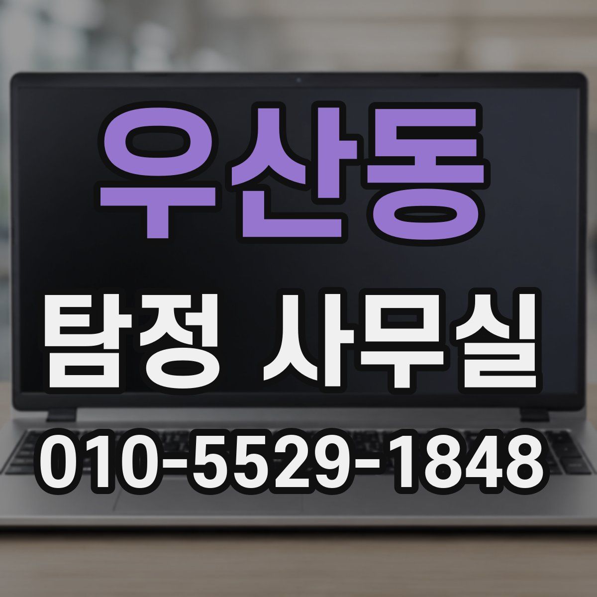 우산동 탐정 사무실
