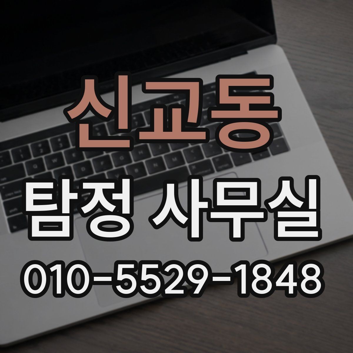 신교동 탐정 사무실 비밀유지와 개인정보 보호 체계 알아보기