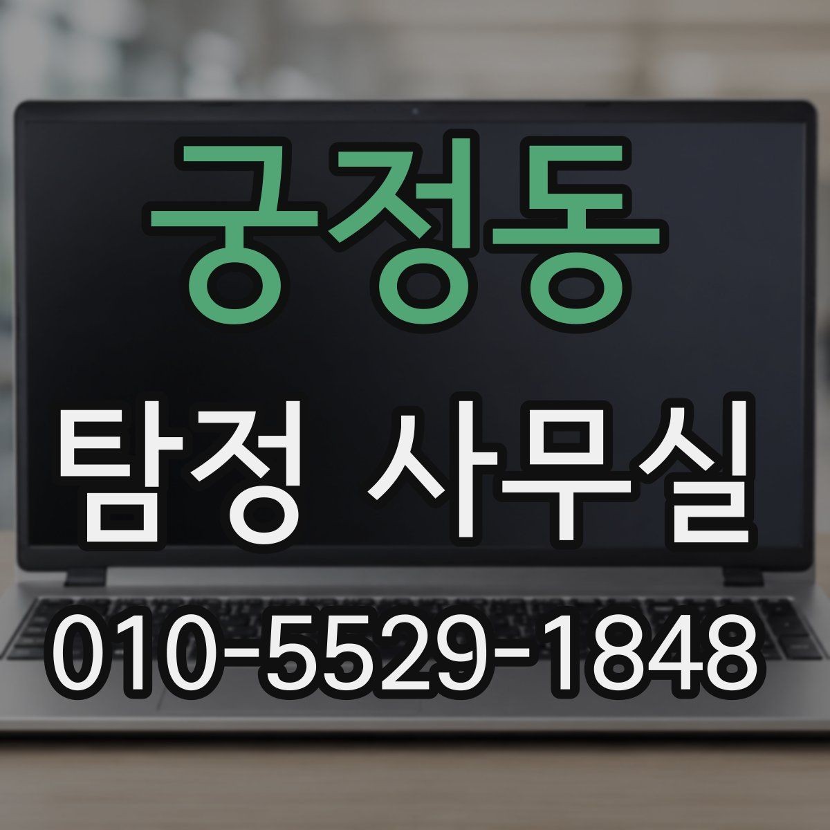 궁정동 탐정 사무실 불륜 의심 시 사실관계 정리 방법