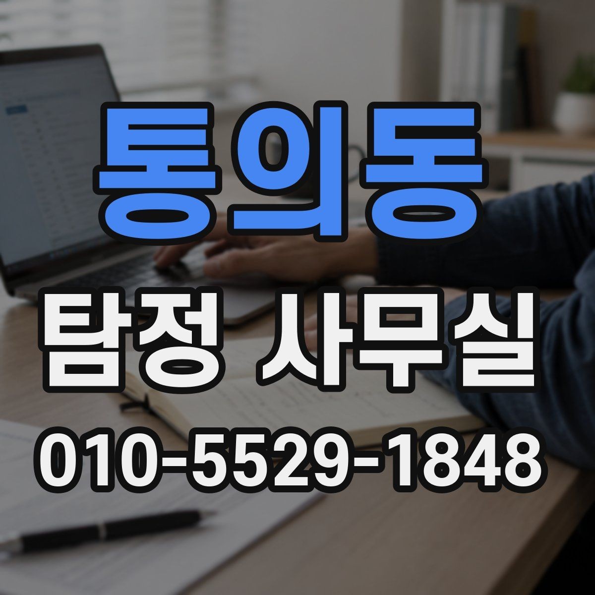 통의동 탐정 사무실 조사 중 의뢰인이 알아둘 절차