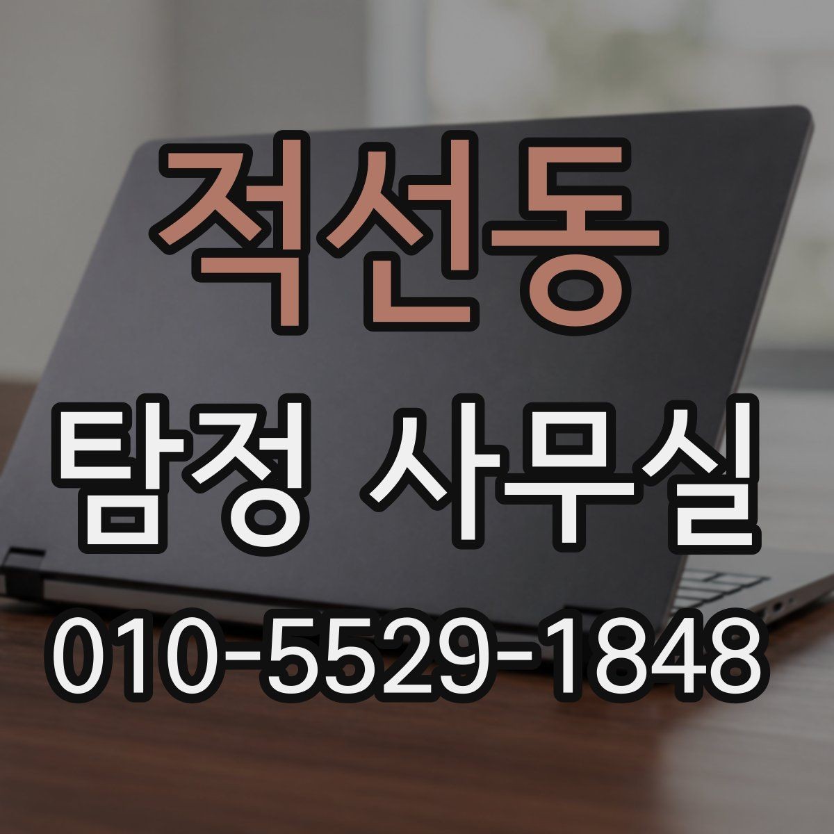적선동 탐정 사무실 조사보고서에서 신뢰성을 보는 포인트