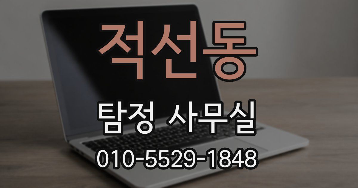 적선동 탐정 사무실