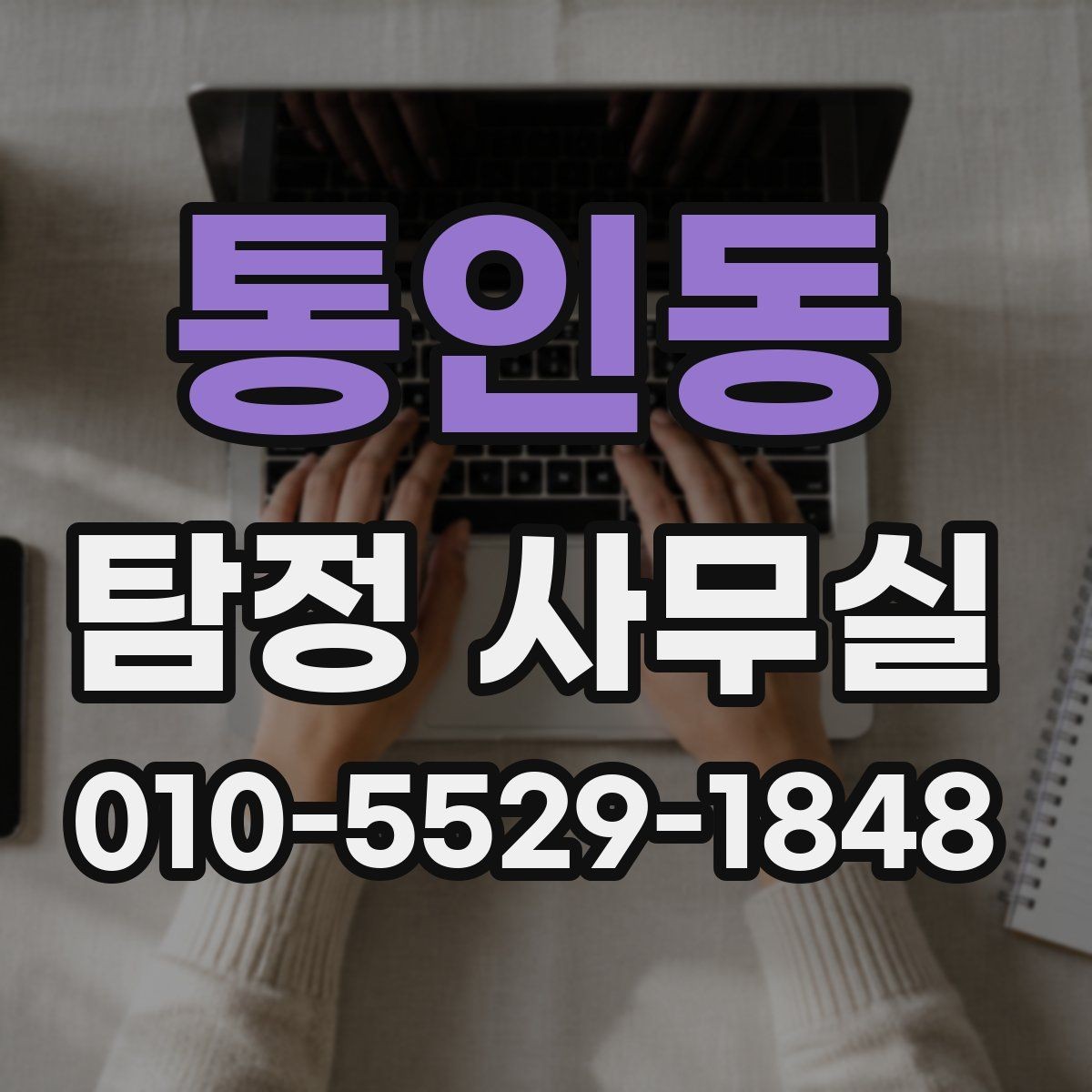 통인동 탐정 사무실 의뢰서 작성 전 체크할 핵심 내용