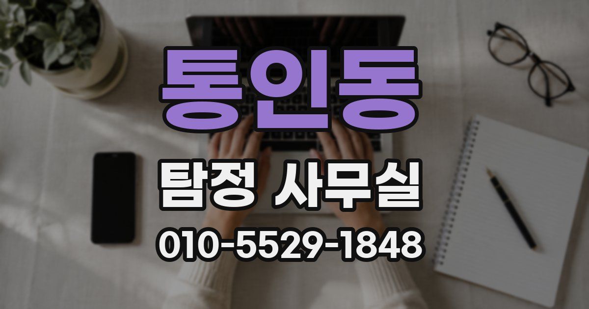 통인동 탐정 사무실