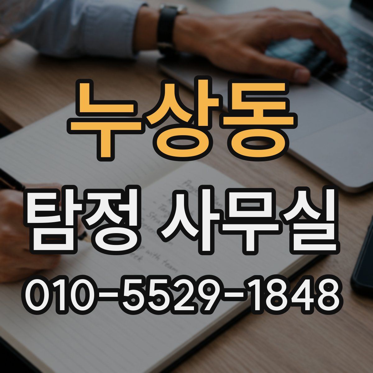 누상동 탐정 사무실