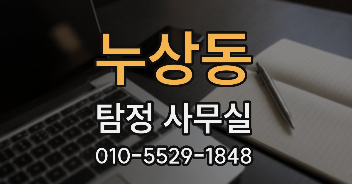 누상동 탐정 사무실