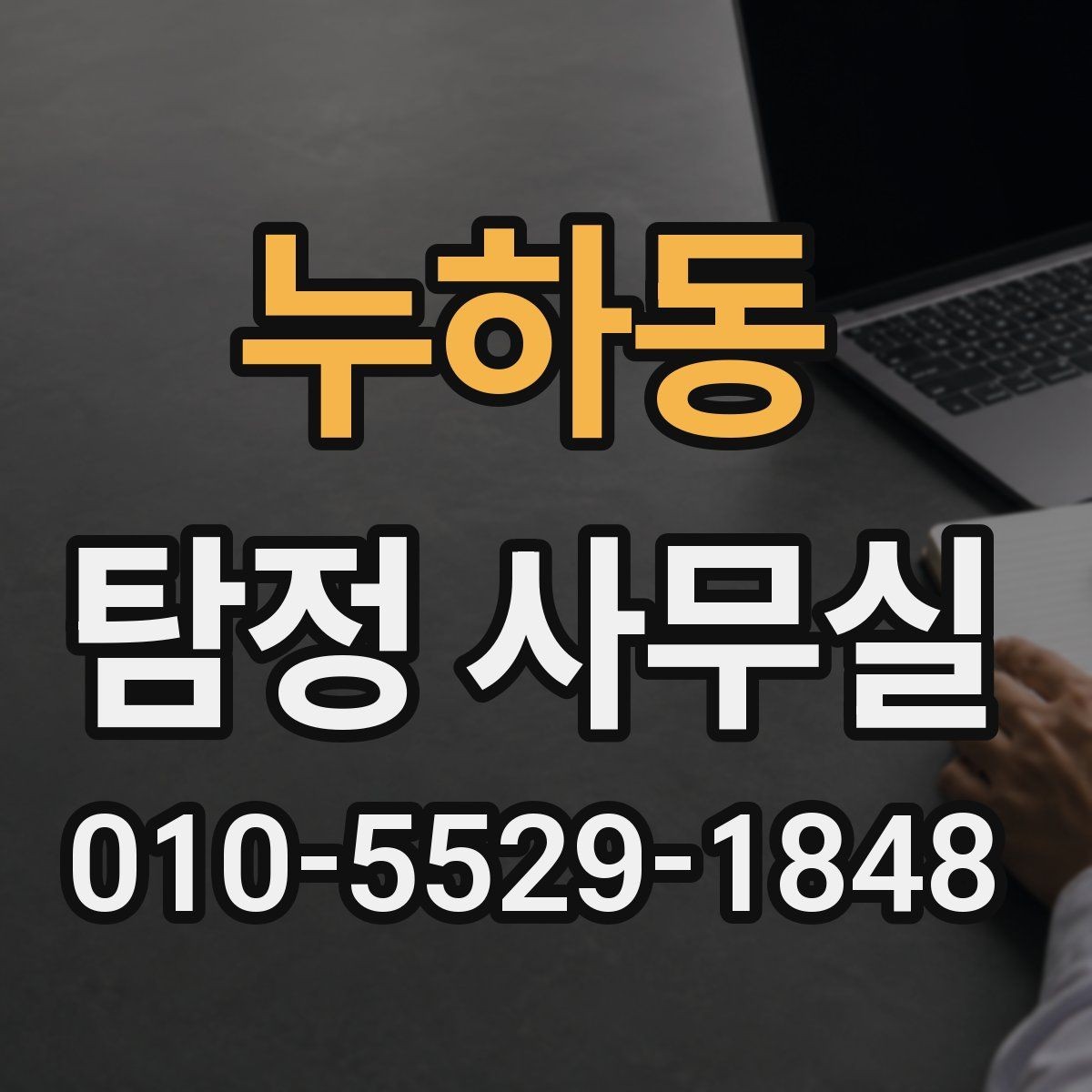 누하동 탐정 사무실 가출 사례에서 먼저 찾는 흔적