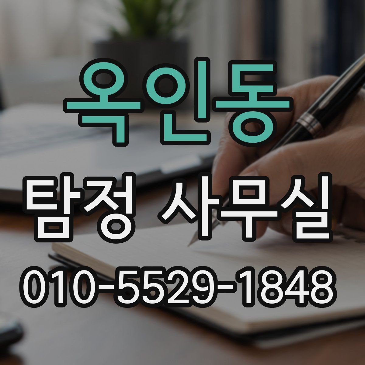 옥인동 탐정 사무실 불륜 상담에서 꼭 확인할 질문들