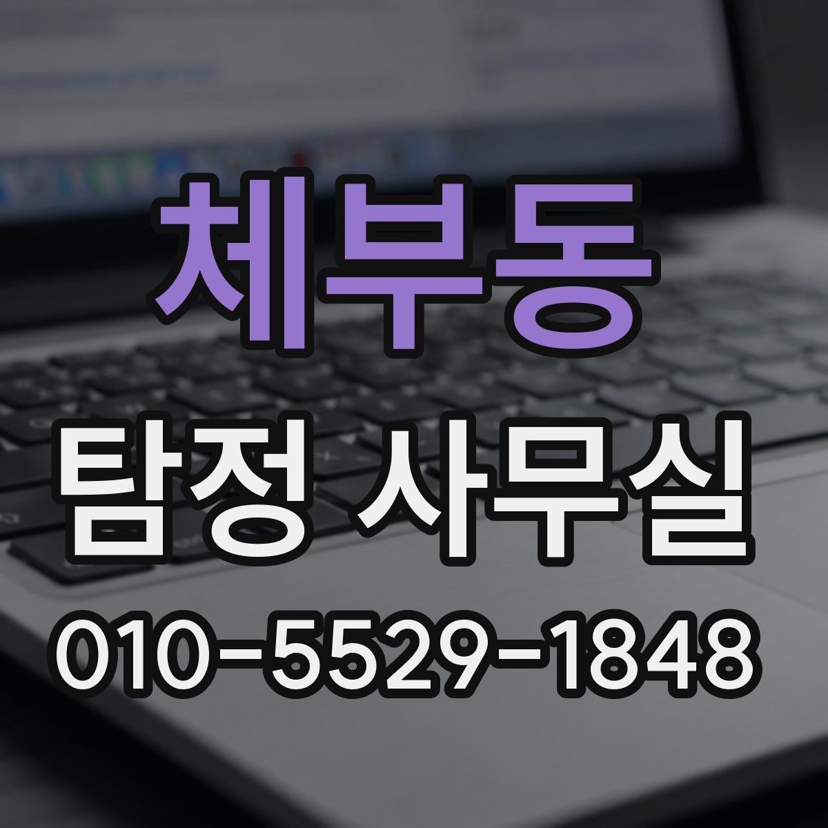 체부동 탐정 사무실 조사 계획이 사건별로 달라지는 이유