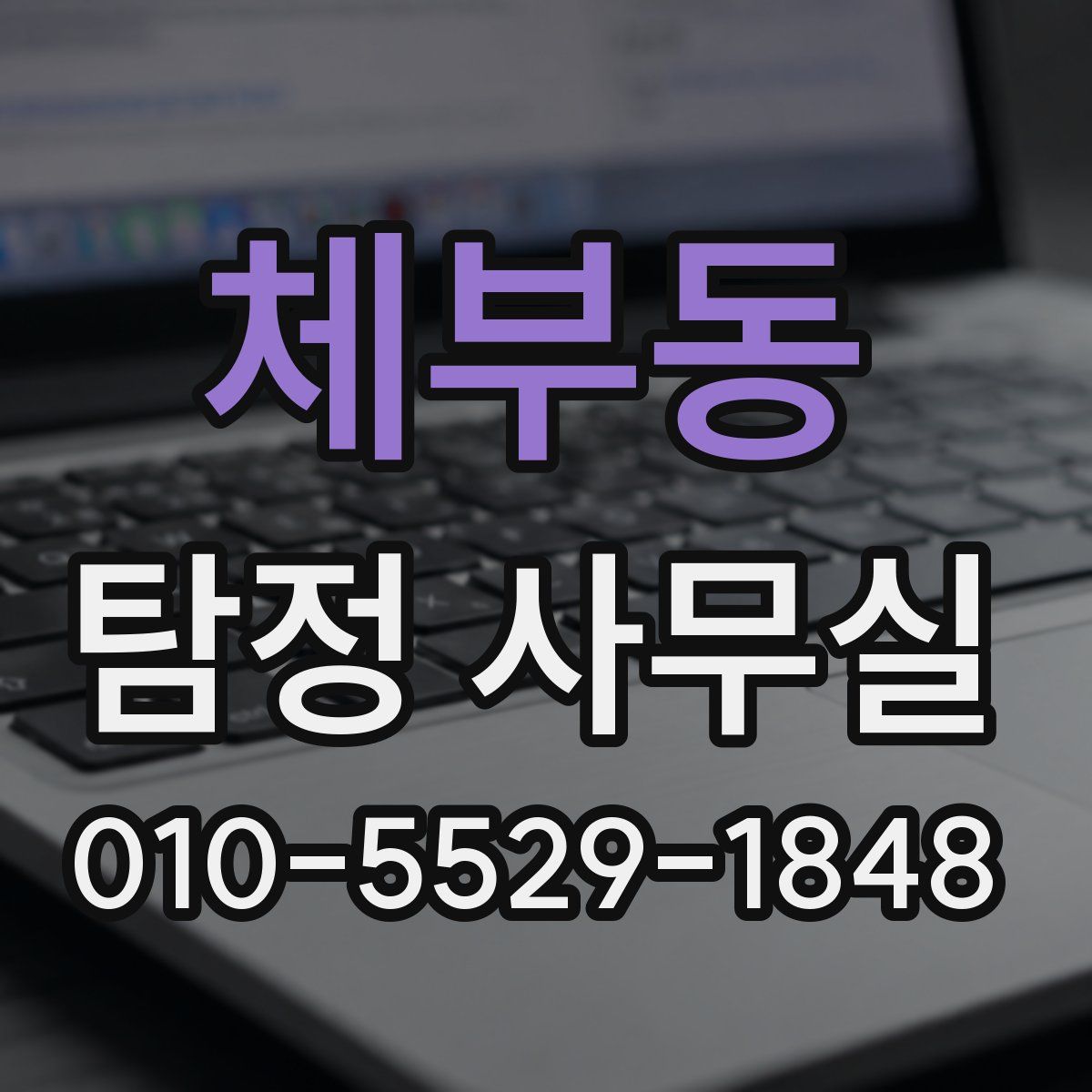체부동 탐정 사무실