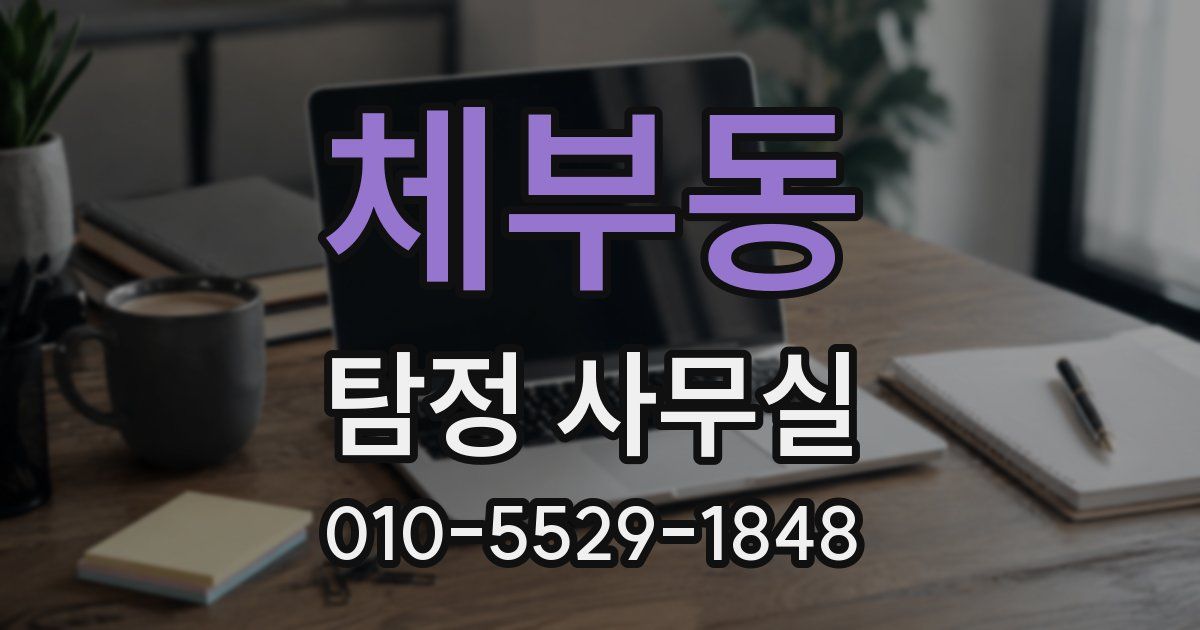 체부동 탐정 사무실