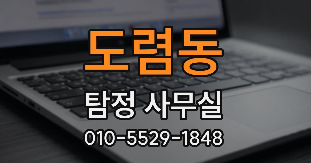 도렴동 탐정 사무실