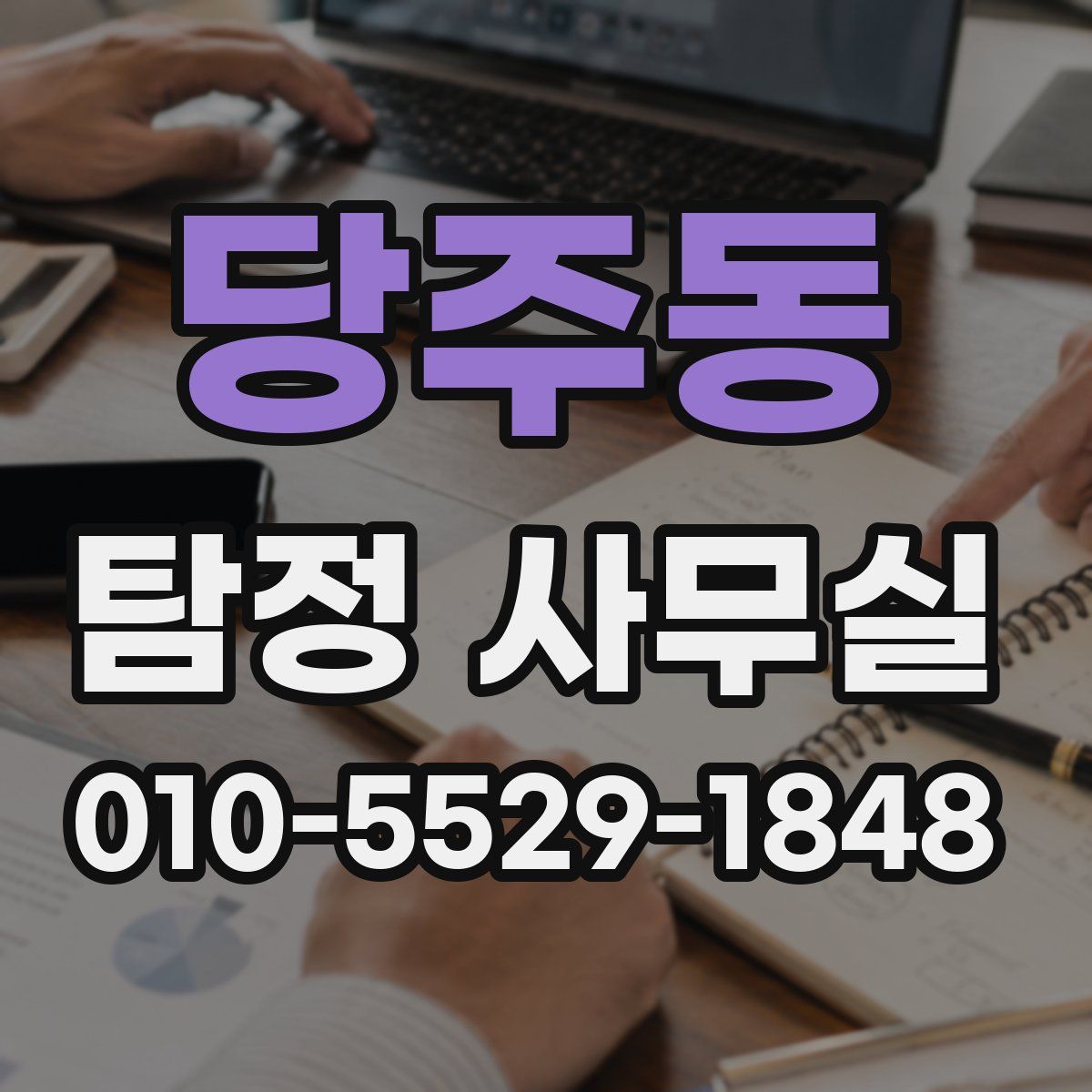 당주동 탐정 사무실