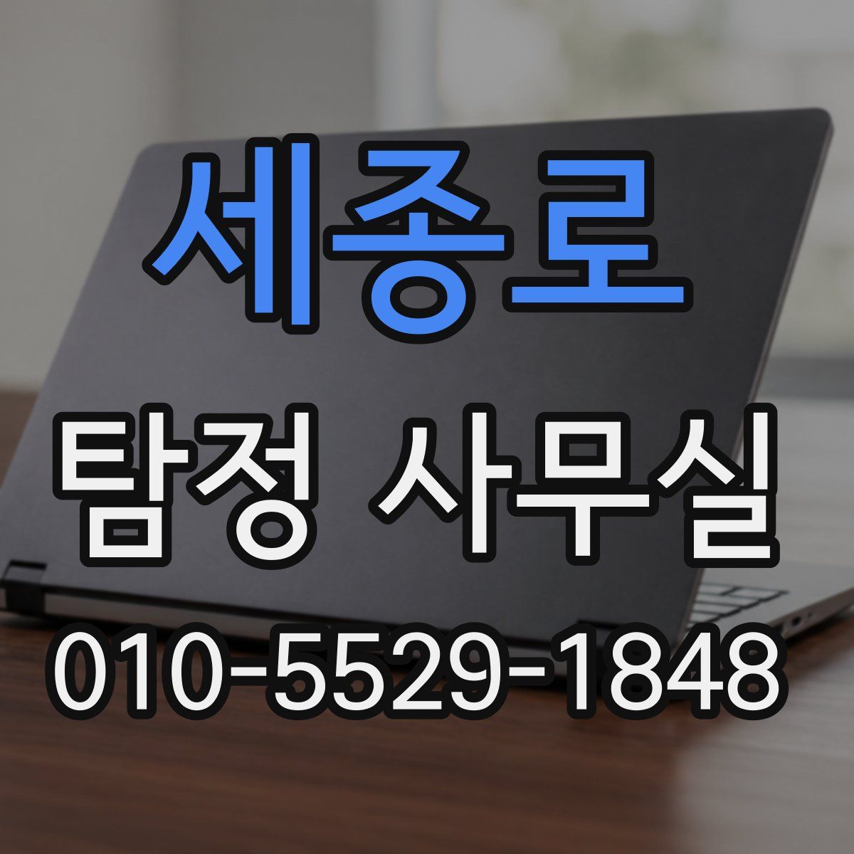 세종로 탐정 사무실