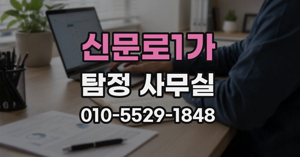 신문로1가 탐정 사무실
